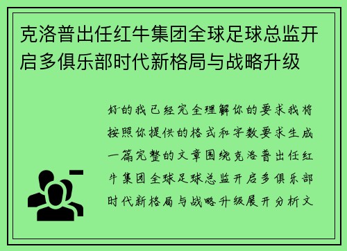 克洛普出任红牛集团全球足球总监开启多俱乐部时代新格局与战略升级