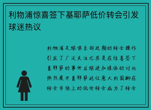 利物浦惊喜签下基耶萨低价转会引发球迷热议