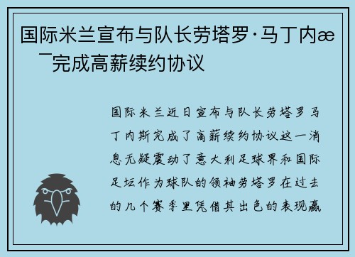 国际米兰宣布与队长劳塔罗·马丁内斯完成高薪续约协议
