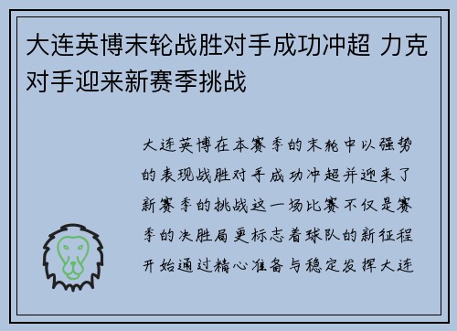 大连英博末轮战胜对手成功冲超 力克对手迎来新赛季挑战
