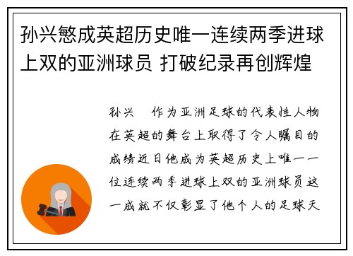 孙兴慜成英超历史唯一连续两季进球上双的亚洲球员 打破纪录再创辉煌