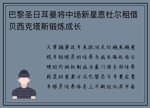 巴黎圣日耳曼将中场新星恩杜尔租借贝西克塔斯锻炼成长