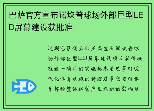 巴萨官方宣布诺坎普球场外部巨型LED屏幕建设获批准