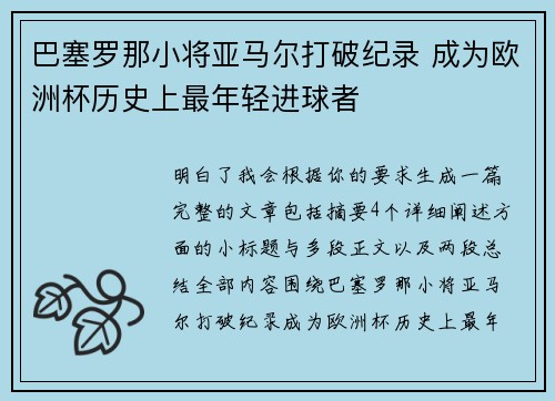 巴塞罗那小将亚马尔打破纪录 成为欧洲杯历史上最年轻进球者