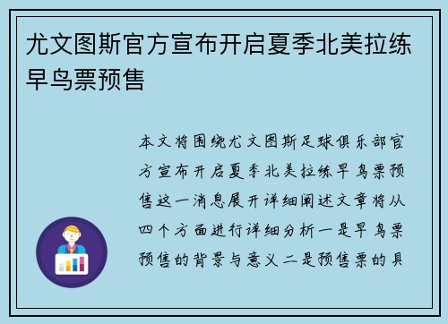 尤文图斯官方宣布开启夏季北美拉练早鸟票预售