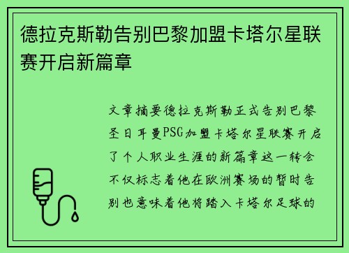 德拉克斯勒告别巴黎加盟卡塔尔星联赛开启新篇章