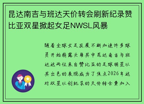 昆达南吉与班达天价转会刷新纪录赞比亚双星掀起女足NWSL风暴