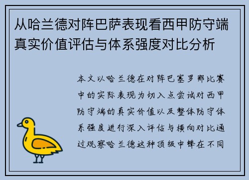 从哈兰德对阵巴萨表现看西甲防守端真实价值评估与体系强度对比分析
