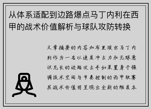 从体系适配到边路爆点马丁内利在西甲的战术价值解析与球队攻防转换