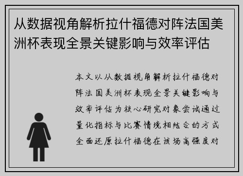 从数据视角解析拉什福德对阵法国美洲杯表现全景关键影响与效率评估