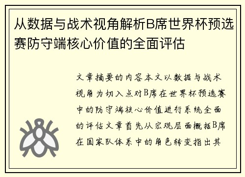 从数据与战术视角解析B席世界杯预选赛防守端核心价值的全面评估