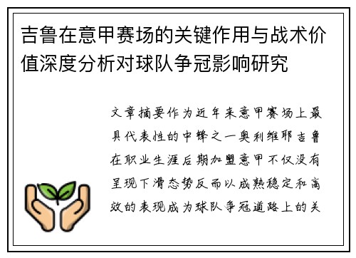 吉鲁在意甲赛场的关键作用与战术价值深度分析对球队争冠影响研究 吉鲁在意甲赛场的关键作用与战术价值深度分析对球队争冠影响研究