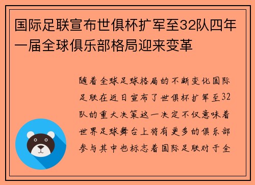 国际足联宣布世俱杯扩军至32队四年一届全球俱乐部格局迎来变革 国际足联宣布世俱杯扩军至32队四年一届全球俱乐部格局迎来变革