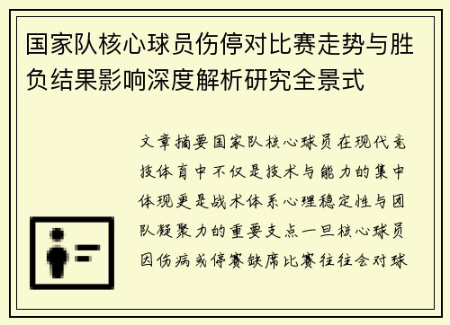 国家队核心球员伤停对比赛走势与胜负结果影响深度解析研究全景式 国家队核心球员伤停对比赛走势与胜负结果影响深度解析研究全景式
