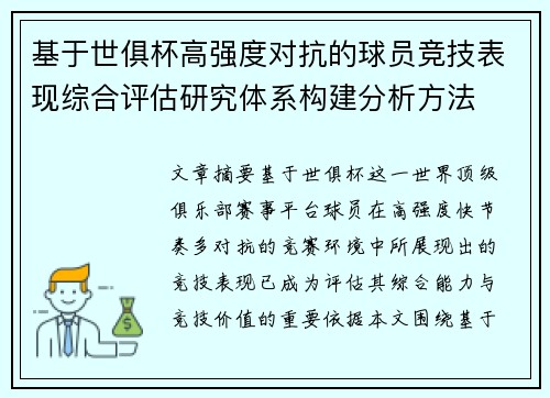基于世俱杯高强度对抗的球员竞技表现综合评估研究体系构建分析方法