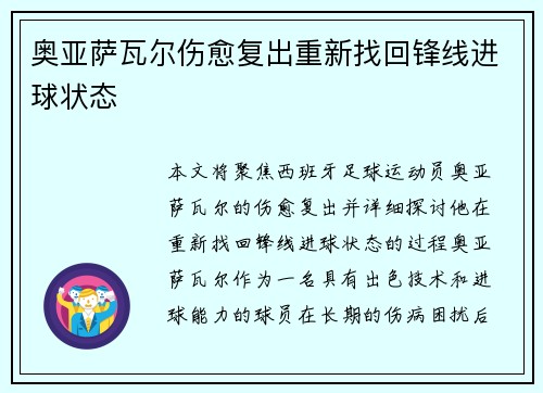 奥亚萨瓦尔伤愈复出重新找回锋线进球状态 奥亚萨瓦尔伤愈复出重新找回锋线进球状态