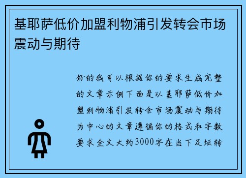 基耶萨低价加盟利物浦引发转会市场震动与期待 基耶萨低价加盟利物浦引发转会市场震动与期待