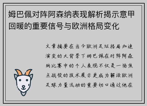 姆巴佩对阵阿森纳表现解析揭示意甲回暖的重要信号与欧洲格局变化 姆巴佩对阵阿森纳表现解析揭示意甲回暖的重要信号与欧洲格局变化