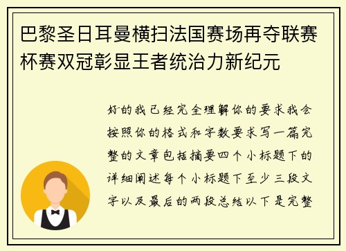 巴黎圣日耳曼横扫法国赛场再夺联赛杯赛双冠彰显王者统治力新纪元 巴黎圣日耳曼横扫法国赛场再夺联赛杯赛双冠彰显王者统治力新纪元
