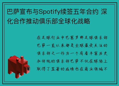 巴萨宣布与Spotify续签五年合约 深化合作推动俱乐部全球化战略