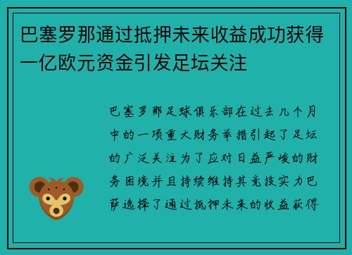 巴塞罗那通过抵押未来收益成功获得一亿欧元资金引发足坛关注 巴塞罗那通过抵押未来收益成功获得一亿欧元资金引发足坛关注
