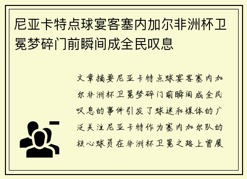 尼亚卡特点球宴客塞内加尔非洲杯卫冕梦碎门前瞬间成全民叹息 尼亚卡特点球宴客塞内加尔非洲杯卫冕梦碎门前瞬间成全民叹息