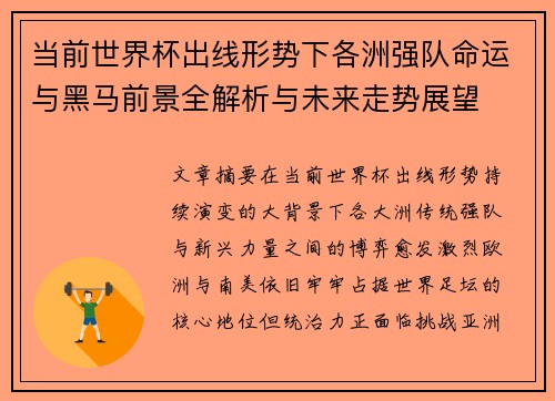 当前世界杯出线形势下各洲强队命运与黑马前景全解析与未来走势展望 当前世界杯出线形势下各洲强队命运与黑马前景全解析与未来走势展望