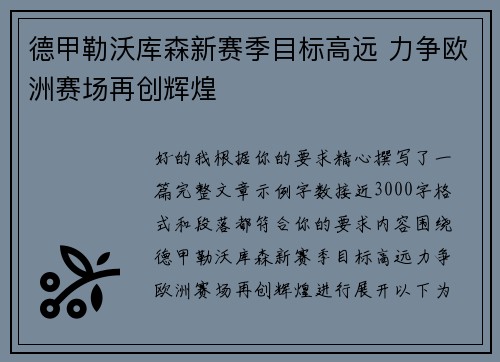 德甲勒沃库森新赛季目标高远 力争欧洲赛场再创辉煌 德甲勒沃库森新赛季目标高远 力争欧洲赛场再创辉煌