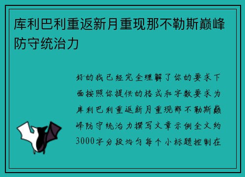 库利巴利重返新月重现那不勒斯巅峰防守统治力