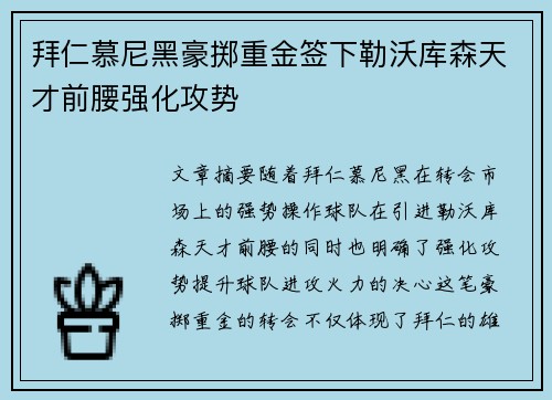 拜仁慕尼黑豪掷重金签下勒沃库森天才前腰强化攻势 拜仁慕尼黑豪掷重金签下勒沃库森天才前腰强化攻势