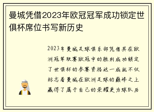 曼城凭借2023年欧冠冠军成功锁定世俱杯席位书写新历史 曼城凭借2023年欧冠冠军成功锁定世俱杯席位书写新历史