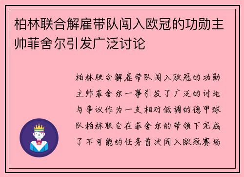 柏林联合解雇带队闯入欧冠的功勋主帅菲舍尔引发广泛讨论 柏林联合解雇带队闯入欧冠的功勋主帅菲舍尔引发广泛讨论