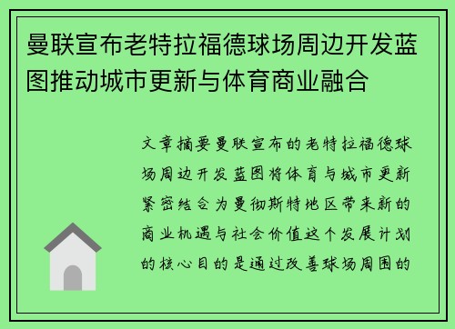 曼联宣布老特拉福德球场周边开发蓝图推动城市更新与体育商业融合