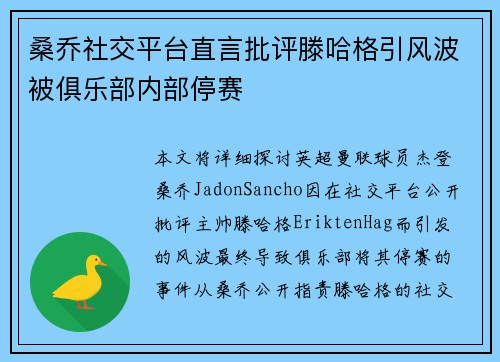 桑乔社交平台直言批评滕哈格引风波被俱乐部内部停赛 桑乔社交平台直言批评滕哈格引风波被俱乐部内部停赛