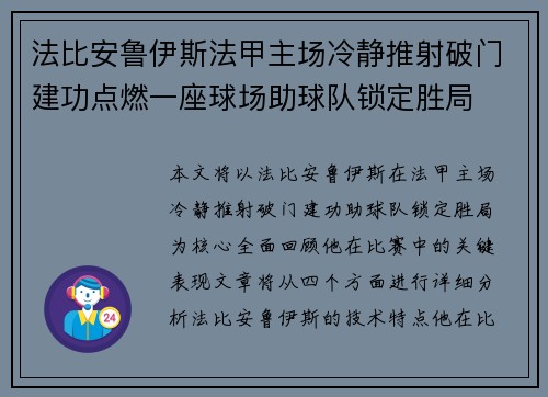 法比安鲁伊斯法甲主场冷静推射破门建功点燃一座球场助球队锁定胜局 法比安鲁伊斯法甲主场冷静推射破门建功点燃一座球场助球队锁定胜局