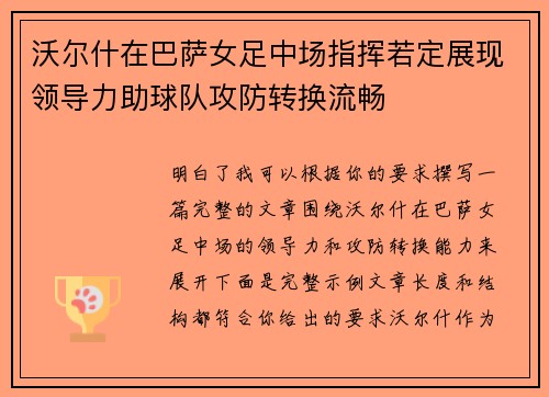 沃尔什在巴萨女足中场指挥若定展现领导力助球队攻防转换流畅 沃尔什在巴萨女足中场指挥若定展现领导力助球队攻防转换流畅