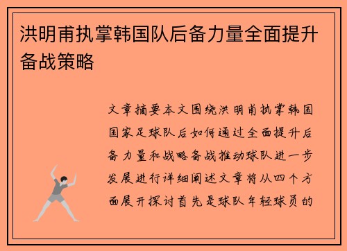 洪明甫执掌韩国队后备力量全面提升备战策略 洪明甫执掌韩国队后备力量全面提升备战策略