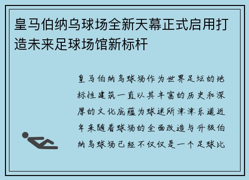 皇马伯纳乌球场全新天幕正式启用打造未来足球场馆新标杆 皇马伯纳乌球场全新天幕正式启用打造未来足球场馆新标杆