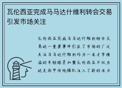 瓦伦西亚完成马马达什维利转会交易引发市场关注 瓦伦西亚完成马马达什维利转会交易引发市场关注