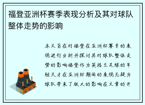 福登亚洲杯赛季表现分析及其对球队整体走势的影响 福登亚洲杯赛季表现分析及其对球队整体走势的影响