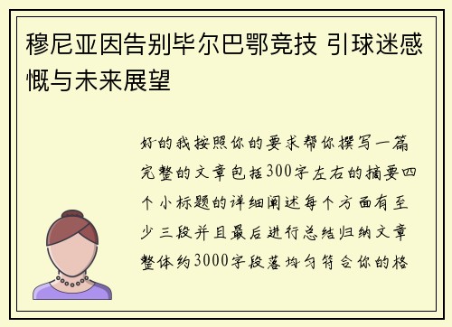 穆尼亚因告别毕尔巴鄂竞技 引球迷感慨与未来展望 穆尼亚因告别毕尔巴鄂竞技 引球迷感慨与未来展望