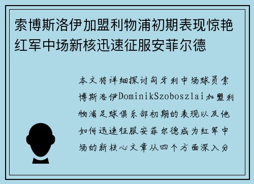 索博斯洛伊加盟利物浦初期表现惊艳红军中场新核迅速征服安菲尔德