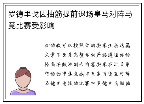 罗德里戈因抽筋提前退场皇马对阵马竞比赛受影响 罗德里戈因抽筋提前退场皇马对阵马竞比赛受影响