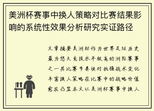 美洲杯赛事中换人策略对比赛结果影响的系统性效果分析研究实证路径 美洲杯赛事中换人策略对比赛结果影响的系统性效果分析研究实证路径