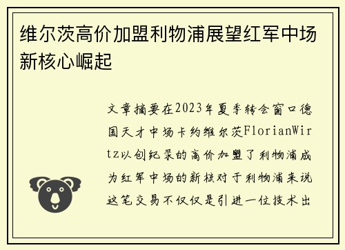 维尔茨高价加盟利物浦展望红军中场新核心崛起 维尔茨高价加盟利物浦展望红军中场新核心崛起