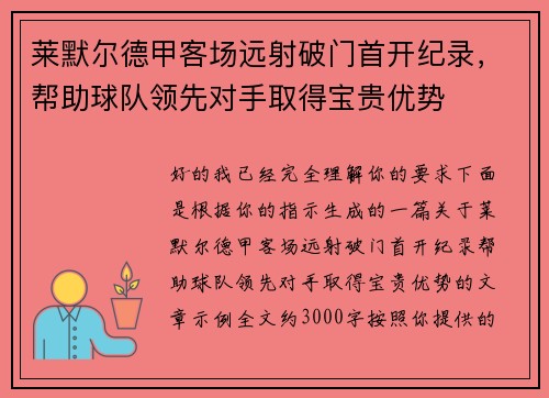 莱默尔德甲客场远射破门首开纪录,帮助球队领先对手取得宝贵优势 莱默尔德甲客场远射破门首开纪录,帮助球队领先对手取得宝贵优势