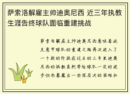 萨索洛解雇主帅迪奥尼西 近三年执教生涯告终球队面临重建挑战 萨索洛解雇主帅迪奥尼西 近三年执教生涯告终球队面临重建挑战