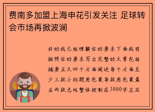 费南多加盟上海申花引发关注 足球转会市场再掀波澜