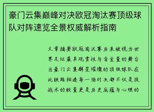 豪门云集巅峰对决欧冠淘汰赛顶级球队对阵速览全景权威解析指南