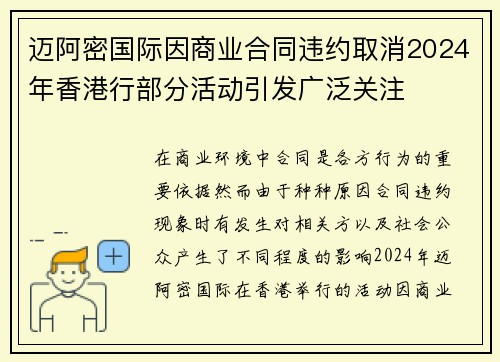 迈阿密国际因商业合同违约取消2024年香港行部分活动引发广泛关注